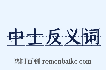 中士反义词是什么意思的图片